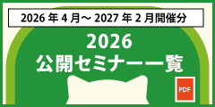 2026公開セミナー一覧