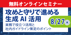 無料セミナー「攻めと守りで進める生成AI活用」