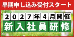 2027新入社員研修シリーズ