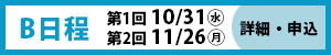 B日程 詳細・お申し込みページへ