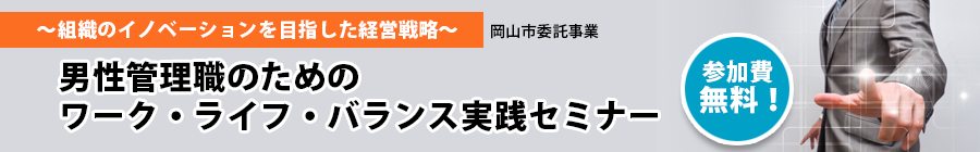 2018年男性管理職 ワークライフバランス実践セミナー