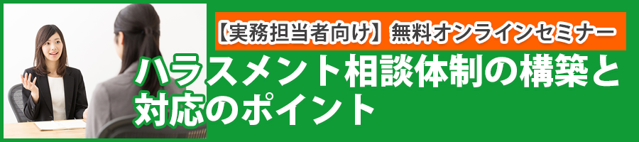ハラスメント相談体制の耕畜と対応のポイント