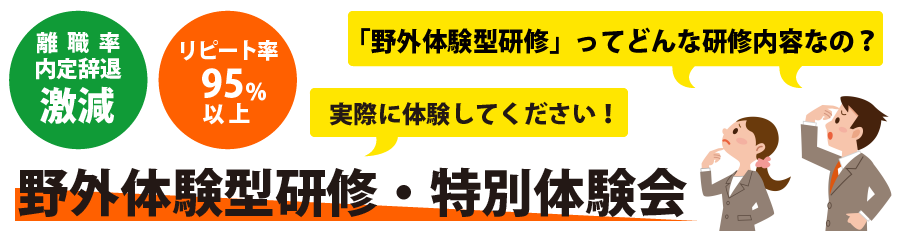 2021野外体験型研修・特別体験会