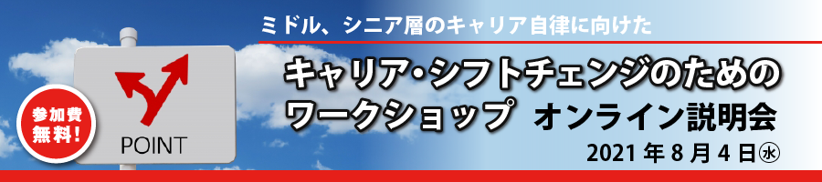 キャリア・シフトチェンジのためのワークショップ　オンライン説明会