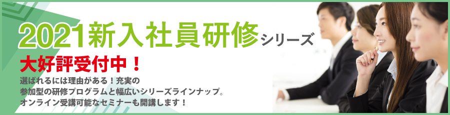 2021年新入社員研修シリーズ